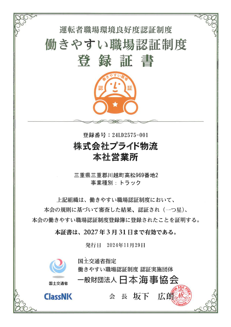 株式会社プライド物流