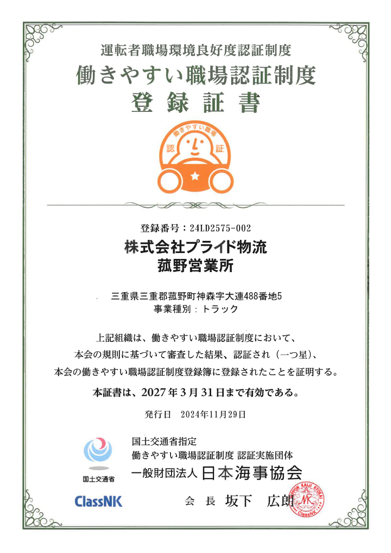 株式会社プライド物流