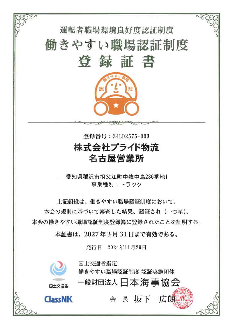 株式会社プライド物流