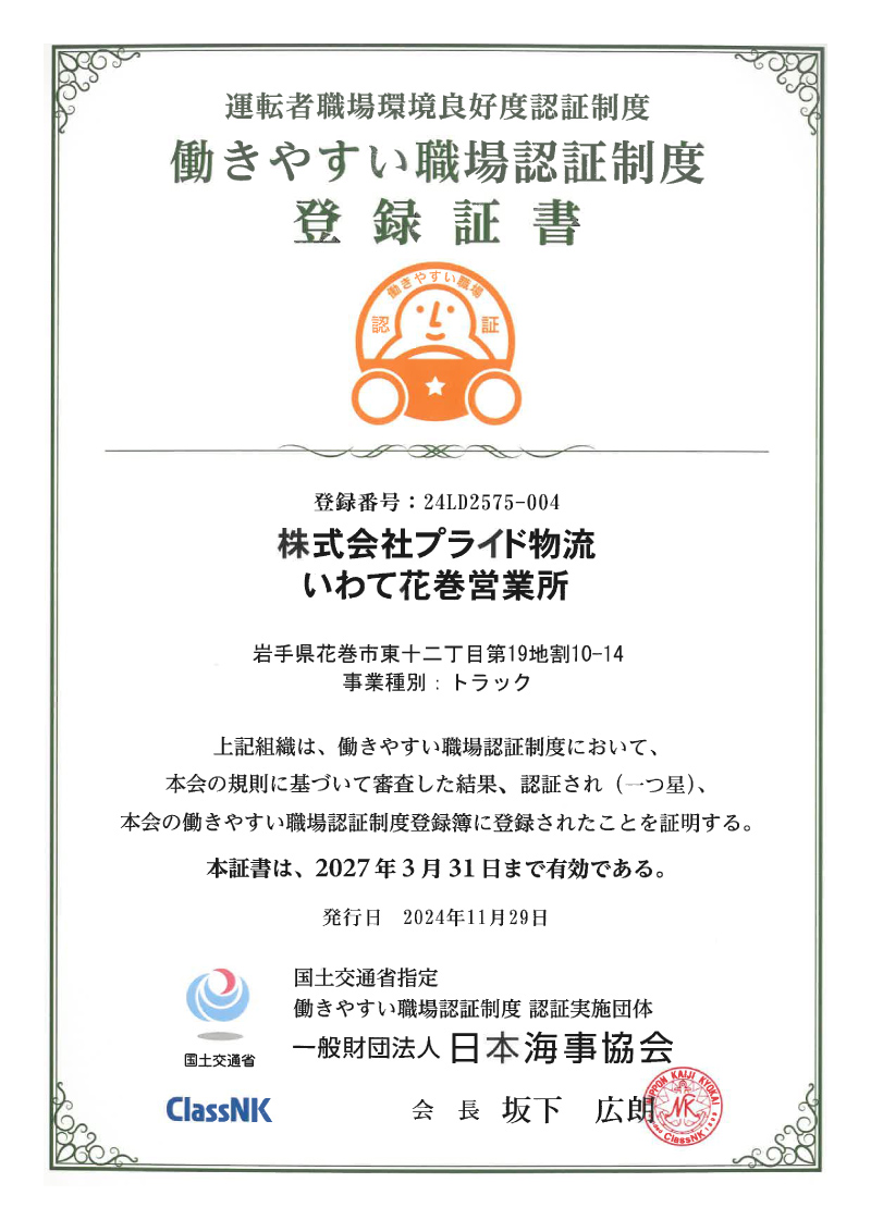 株式会社プライド物流