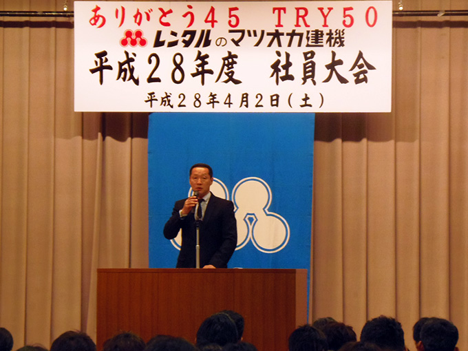 平成28年度マツオカ建機社員大会と新入社員歓迎会