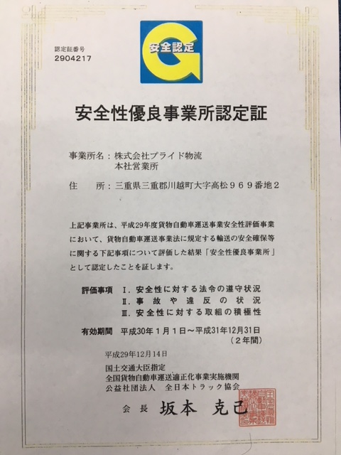 安全性優良事業所（Ｇマーク）について