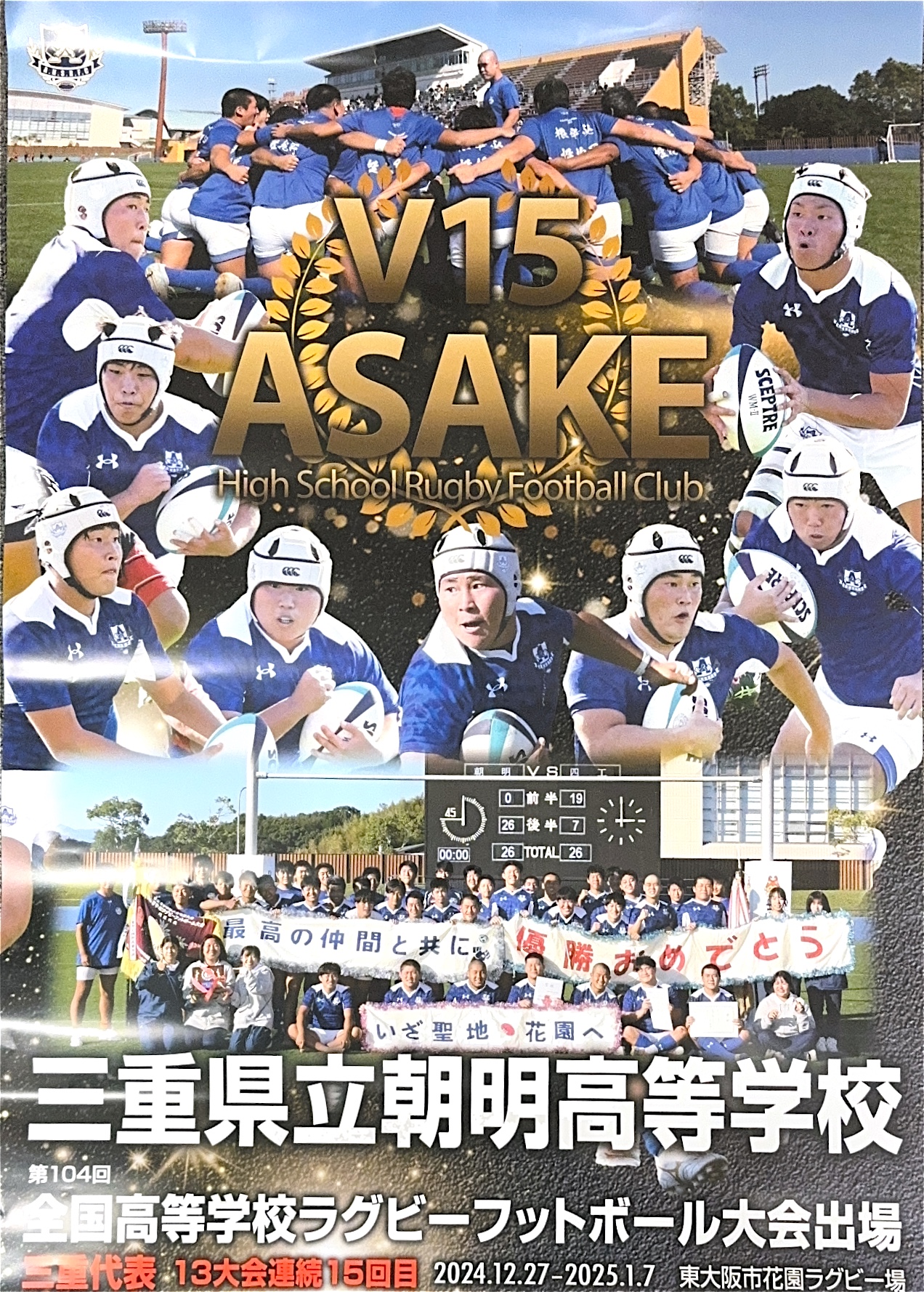 朝明高等学校ラグビー部 全国大会出場！！