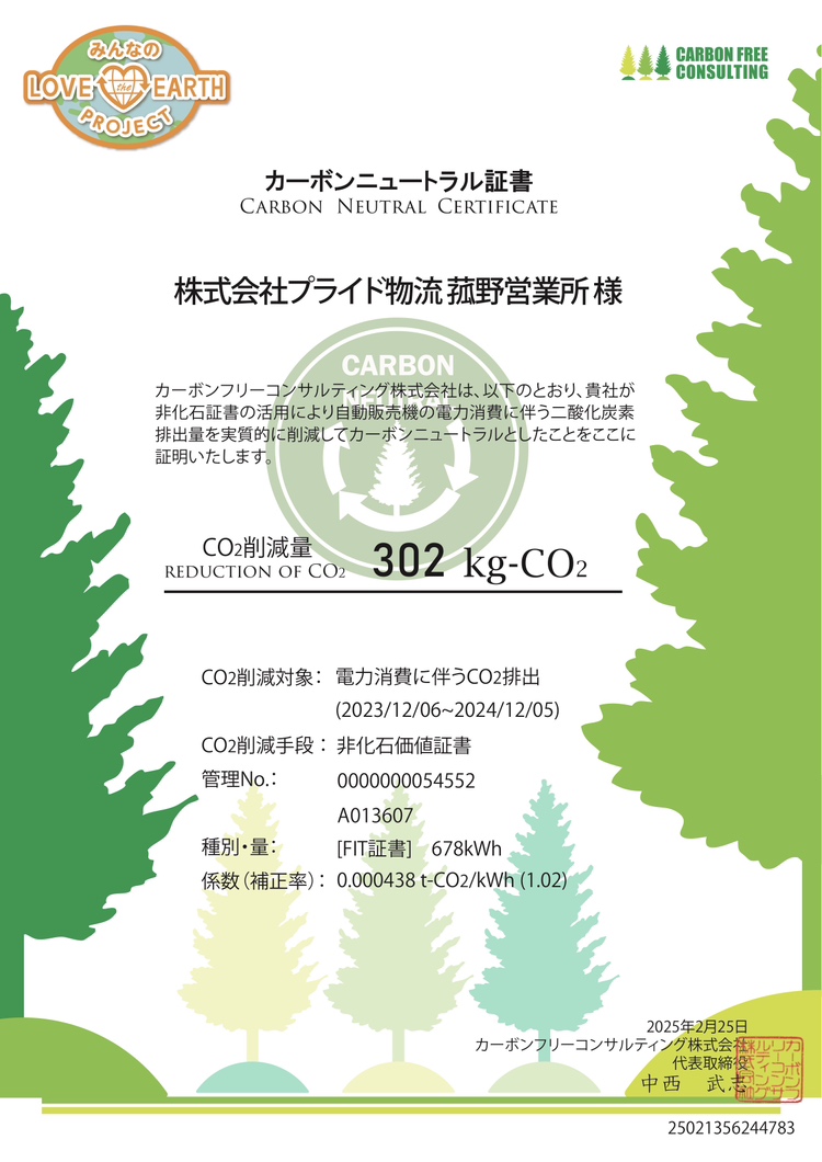 「非化石証書」が発行されました！