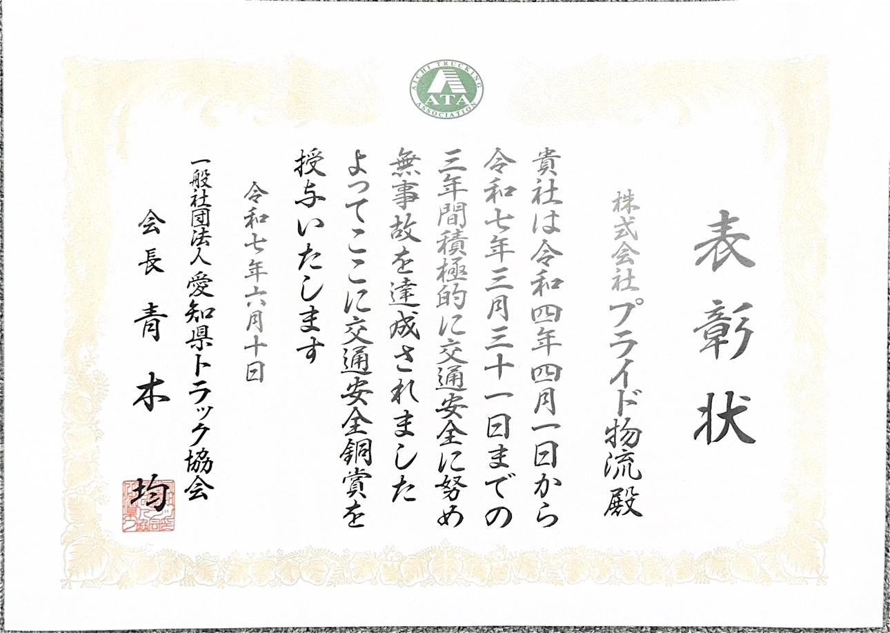 交通安全表彰