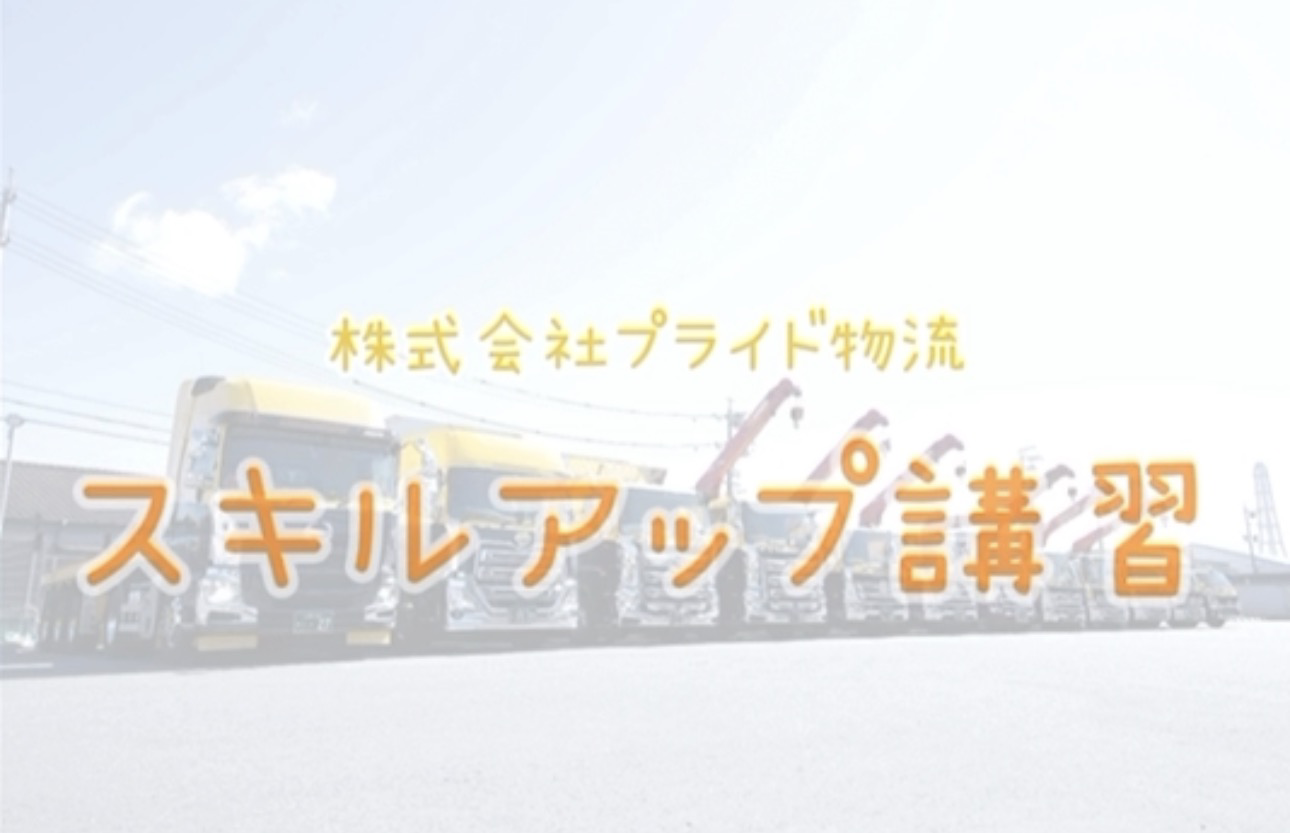 スキルアップ講習を行いました！