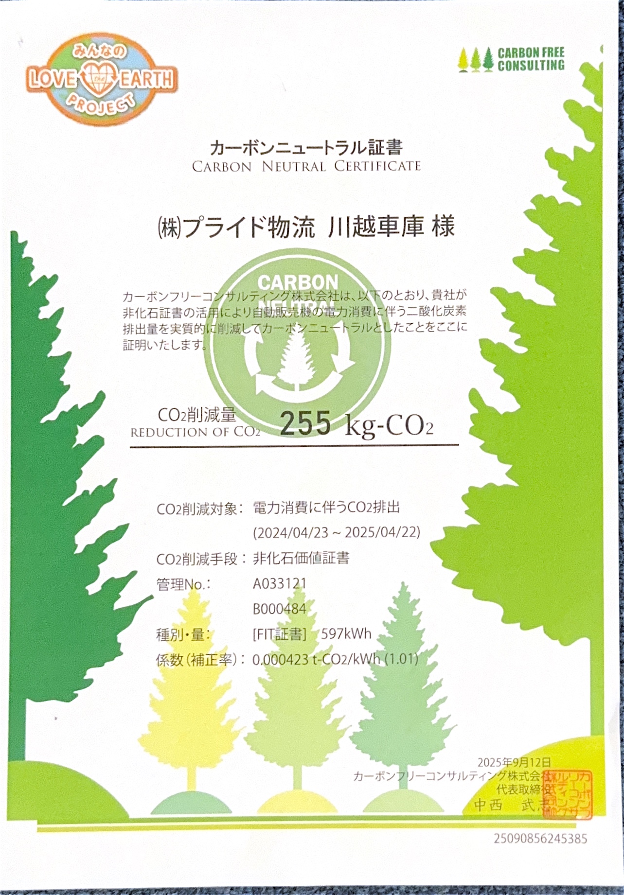 「非化石証書」が発行されました