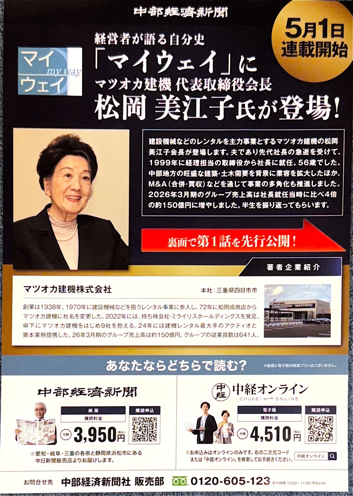 中部経済新聞に連載開始！代表取締役会長の松岡会長が登場！