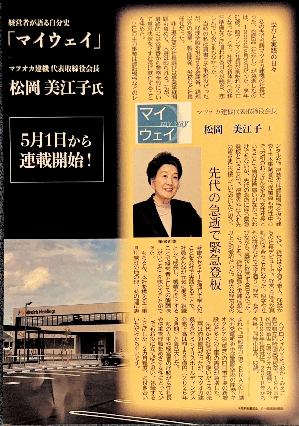 中部経済新聞に連載開始！代表取締役会長の松岡会長が登場！